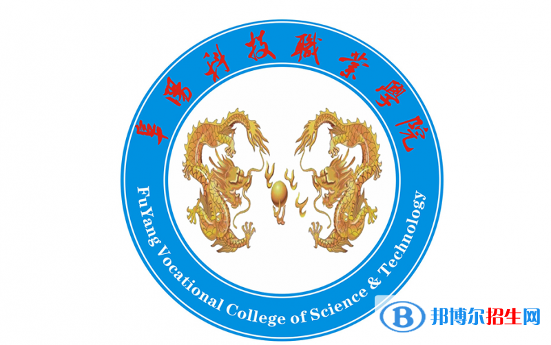 阜陽科技職業(yè)學院單招怎么樣？
