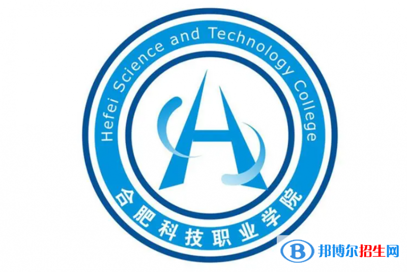 合肥科技職業(yè)學院單招怎么樣？