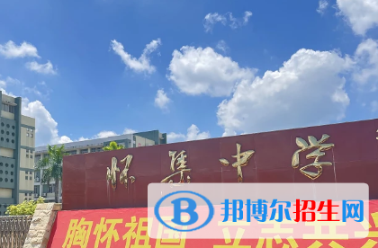 懷集中學(xué)2022錄取分數(shù)線（2023參考）