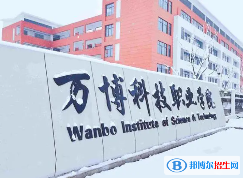 萬博科技職業(yè)學(xué)院單招怎么樣？