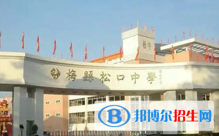 梅縣區(qū)松口中學(xué)、南口中學(xué)2022錄取分?jǐn)?shù)線（2023參考）