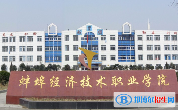 蚌埠經(jīng)濟(jì)技術(shù)職業(yè)學(xué)院?jiǎn)握性趺礃樱? width=