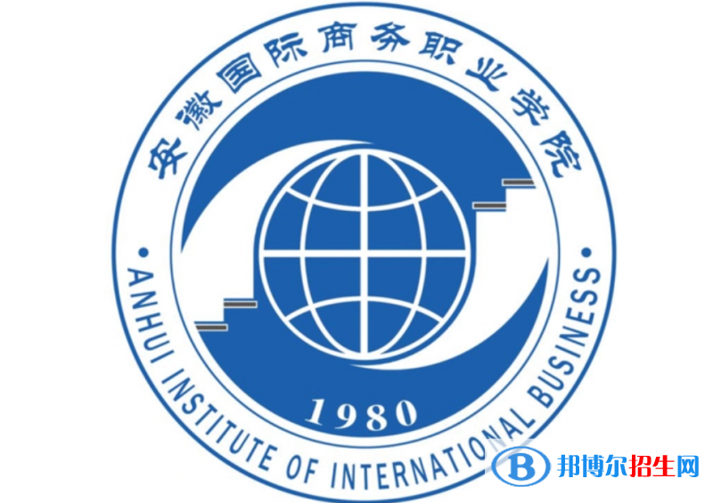 安徽國際商務(wù)職業(yè)學(xué)院單招怎么樣？
