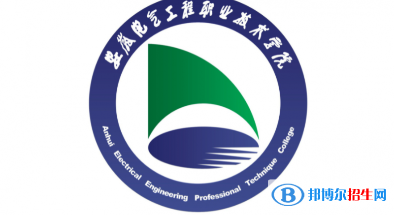 安徽電氣工程職業(yè)技術(shù)學(xué)院單招怎么樣？