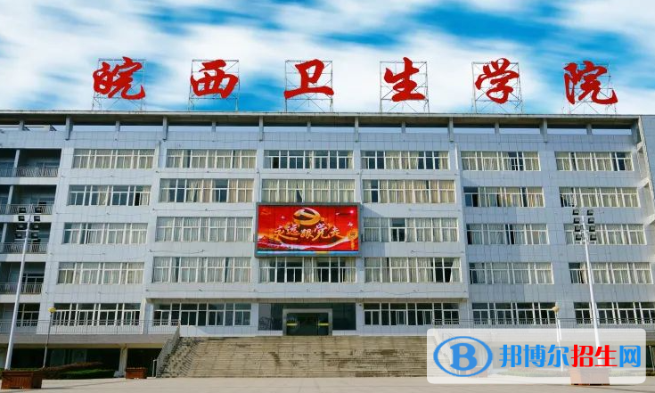 皖西衛(wèi)生職業(yè)學院單招怎么樣？