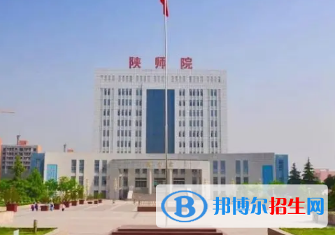 陜西學(xué)前師范學(xué)院排名(全國) 陜西學(xué)前師范學(xué)院在陜西排名