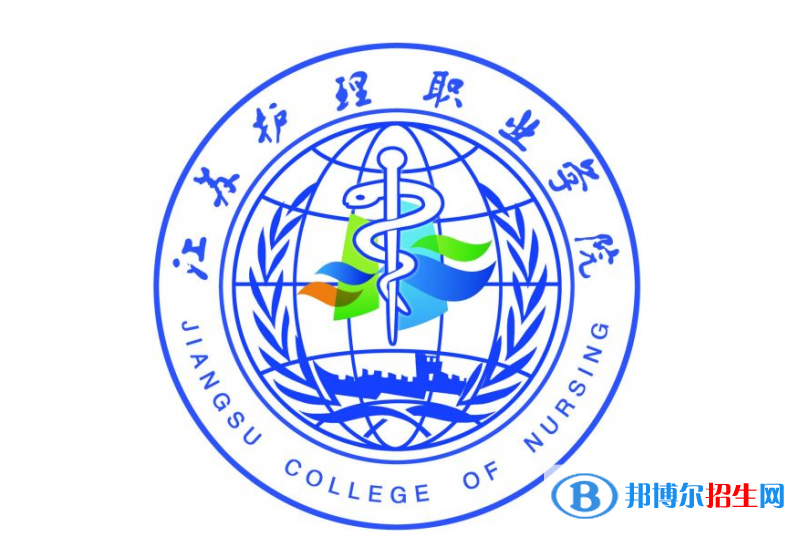 江蘇護理職業(yè)學院單招怎么樣？