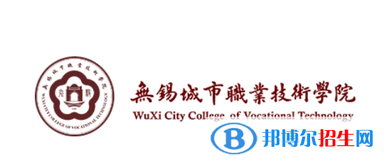 無錫城市職業(yè)技術(shù)學院單招怎么樣？