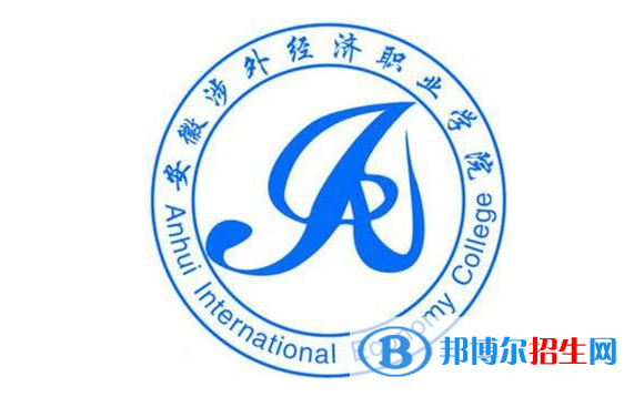 安徽涉外經(jīng)濟(jì)職業(yè)學(xué)院單招怎么樣？
