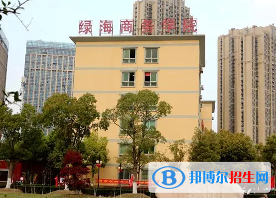 安徽綠海商務(wù)職業(yè)學(xué)院單招怎么樣？