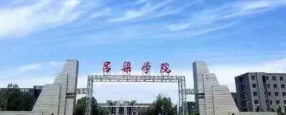 呂梁所有公辦大學有哪些？（附大學名單）