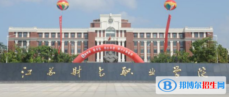 江蘇財會職業(yè)學院單招怎么樣？