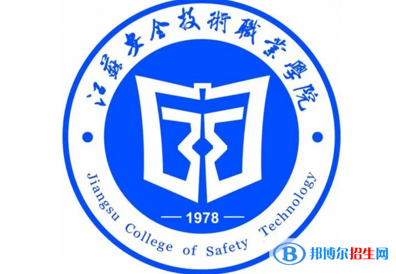 江蘇安全技術(shù)職業(yè)學(xué)院單招怎么樣？