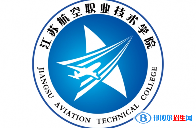 江蘇航空職業(yè)技術(shù)學(xué)院單招怎么樣？