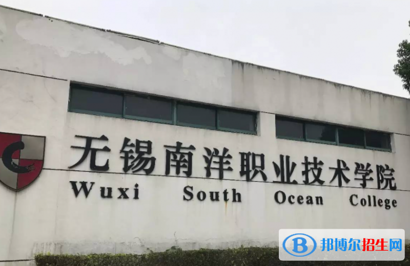無錫南洋職業(yè)技術(shù)學(xué)院?jiǎn)握性趺礃樱? width=