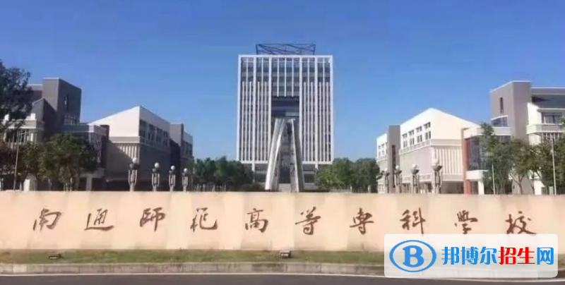 南通師范高等專(zhuān)科學(xué)校單招怎么樣？