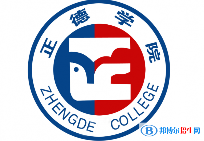 正德職業(yè)技術(shù)學(xué)院單招怎么樣？