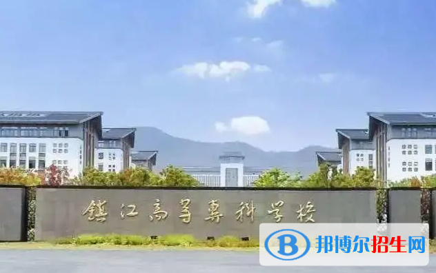 鎮(zhèn)江市高等專科學(xué)校單招怎么樣？