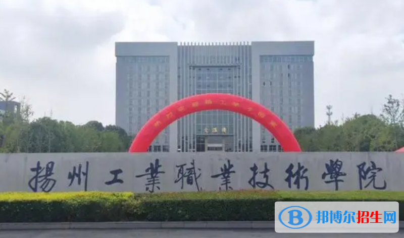 揚州工業(yè)職業(yè)技術(shù)學(xué)院單招怎么樣？