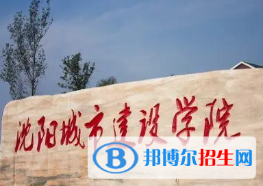 沈陽城市建設(shè)學院排名(全國)沈陽城市建設(shè)學院在遼寧排名