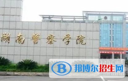湖南警察學院排名(全國)湖南警察學院在湖南排名