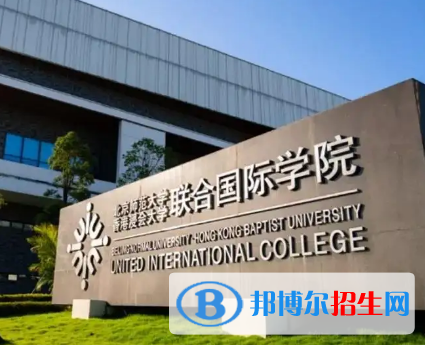 北京師范大學-香港浸會大學聯合國際學院排名(全國)北京師范大學-香港浸會大學聯合國際學院在廣東排名