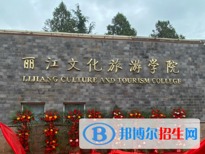 麗江所有民辦大學(xué)有哪些？(附名單)