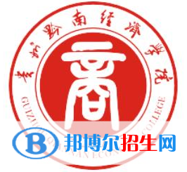 黔南所有民辦大學(xué)有哪些？(附名單)