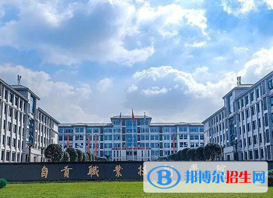 自貢所有民辦大學(xué)有哪些？(附名單)