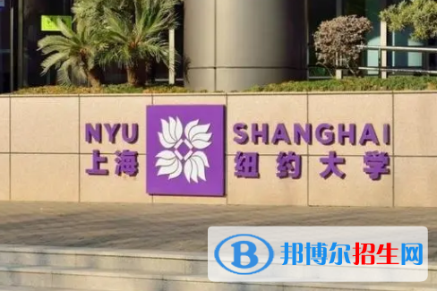 上海紐約大學(xué)排名(全國)上海紐約大學(xué)在上海排名