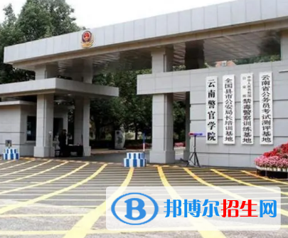 云南警官學(xué)院排名(全國(guó))云南警官學(xué)院在云南排名
