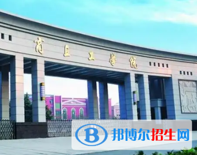 商丘工學(xué)院排名(全國)商丘工學(xué)院在河南排名