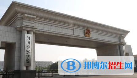 河南警察學(xué)院排名(全國(guó))河南警察學(xué)院在河南排名