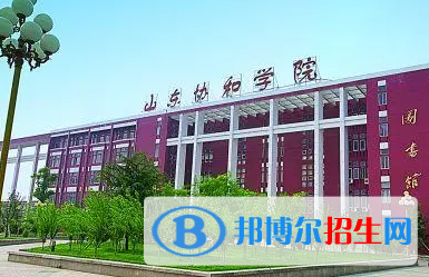 山東協(xié)和學(xué)院排名(全國)山東協(xié)和學(xué)院在山東排名
