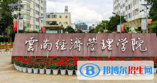 云南經(jīng)濟管理學(xué)院排名(全國)云南經(jīng)濟管理學(xué)院在云南排名