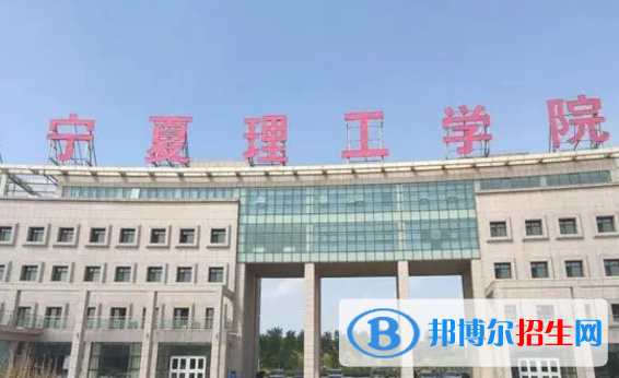 寧夏理工學(xué)院排名(全國)寧夏理工學(xué)院在寧夏排名