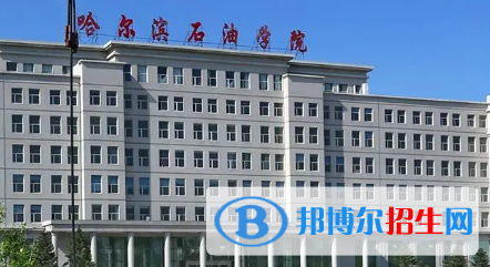 哈爾濱石油學院排名(全國)哈爾濱石油學院在黑龍江排名