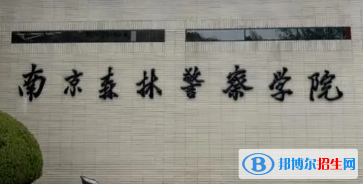 南京森林警察學(xué)院排名(全國(guó))南京森林警察學(xué)院在江蘇排名