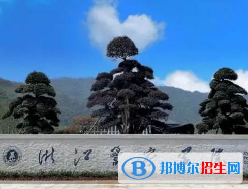 浙江警察學院排名(全國)浙江警察學院在浙江排名