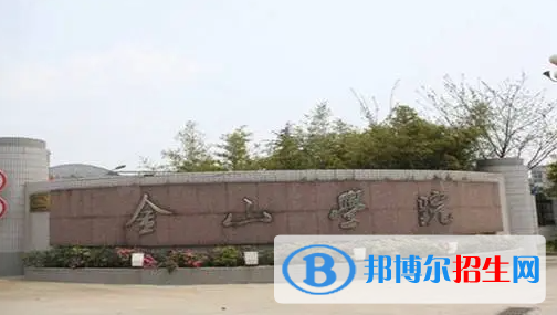 金山職業(yè)技術(shù)學(xué)院單招怎么樣？