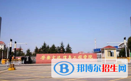 安徽文達信息工程學(xué)院排名(全國) 安徽文達信息工程學(xué)院在安徽排名