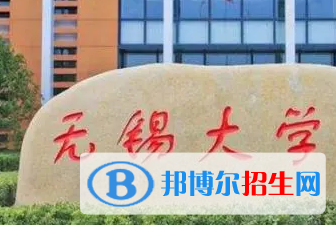 無(wú)錫學(xué)院排名(全國(guó)) 無(wú)錫學(xué)院在江蘇排名