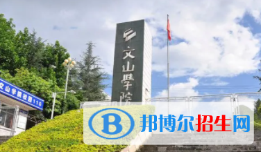 文山所有公辦大學(xué)有哪些？（附大學(xué)名單）