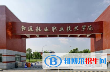 南通航運(yùn)職業(yè)技術(shù)學(xué)院?jiǎn)握性趺礃樱? width=