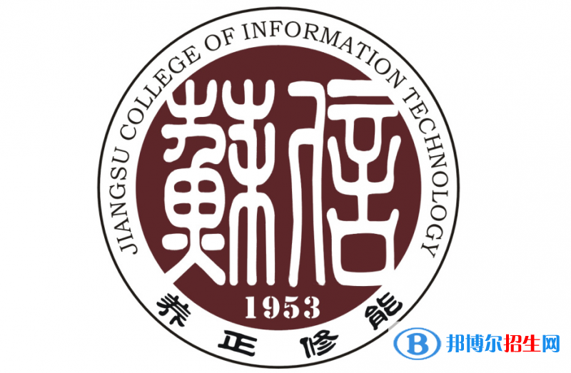 江蘇信息職業(yè)技術(shù)學(xué)院單招怎么樣？