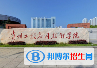 畢節(jié)所有公辦大學(xué)有哪些？（附大學(xué)名單）