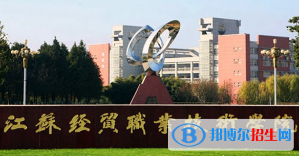 蘇州經(jīng)貿(mào)職業(yè)技術(shù)學(xué)院單招怎么樣？