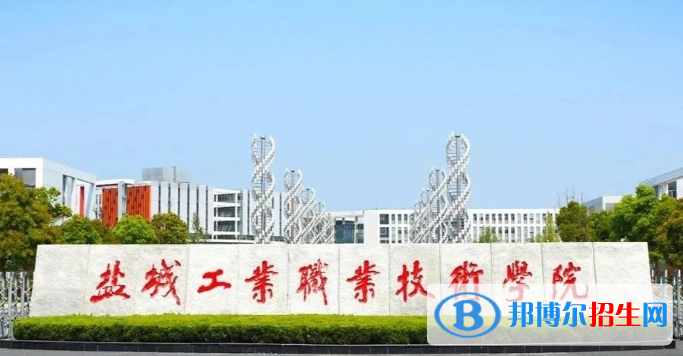 鹽城工業(yè)職業(yè)技術學院單招怎么樣？