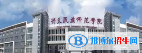 黔西南所有公辦大學(xué)有哪些?(附大學(xué)名單)