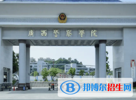 廣西警察學(xué)院排名(全國(guó)) 廣西警察學(xué)院在廣西排名